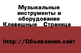 Музыкальные инструменты и оборудование Клавишные - Страница 20 